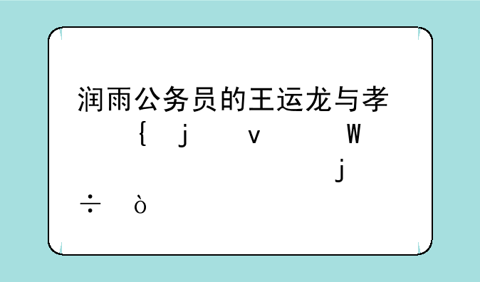 润雨公务员的王运龙与孟飞的面试课谁讲的好？