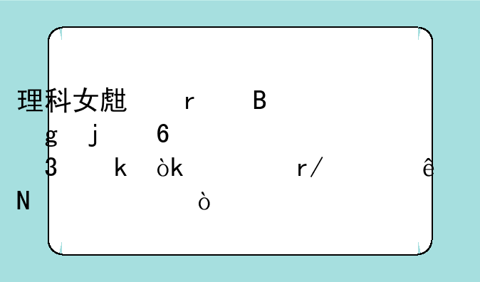 理科女生最吃香的十大职业：你看上了哪一个？