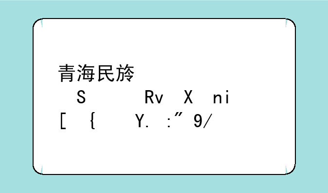 青海民族大学研究生分数线一般会在什么范围？