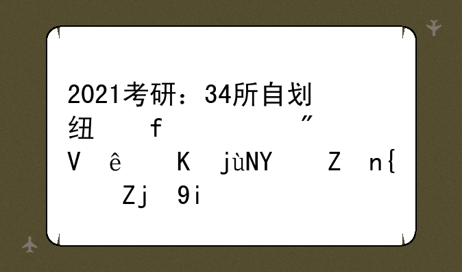 2021考研：34所自划线院校分数线会比国家线高多少？