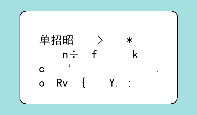 单招是参加全国普通高等学校招生统一考试录取的？