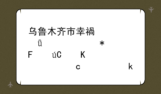 乌鲁木齐市幸福中学21年中考状元周徐寒章2023年高考多少分？