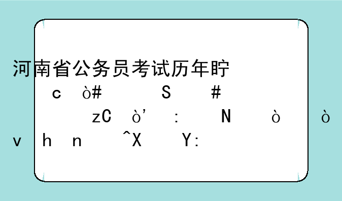 河南省公务员考试历年真题（带答案解析）去哪弄？或者去哪可以买的到？