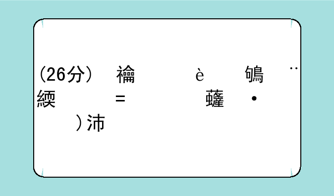 (26分)根据所给图文材料，回答问题。材料一：米纳山谷处于麦加附近，周围都是岩石山。朝圣高峰在这不足4