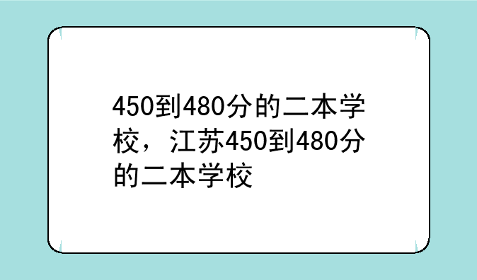 450到480分的二本学校，江苏450到480分的二本学校