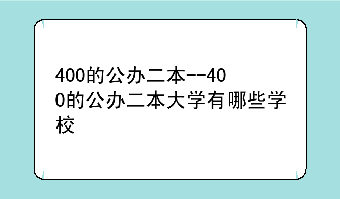 400的公办二本--400的公办二本大学有哪些学校