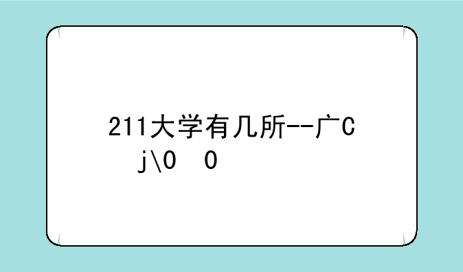 211大学有几所--广东211大学有几所