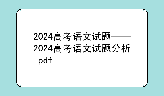 2024高考语文试题——2024高考语文试题分析.pdf