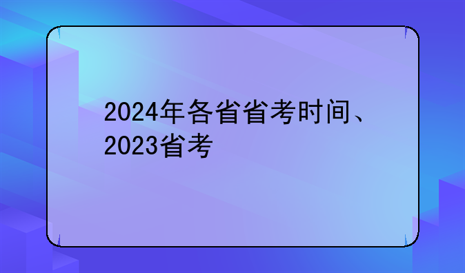 2024年各省省考时间、2023省考