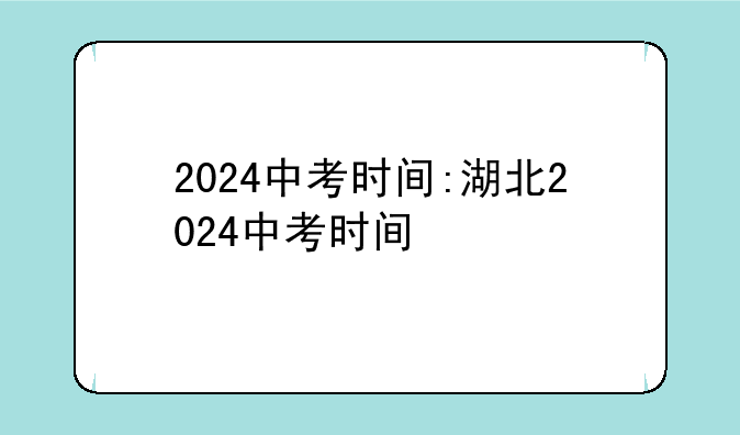 2024中考时间:湖北2024中考时间