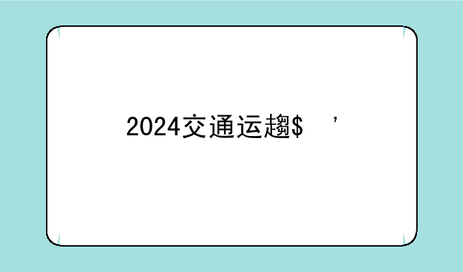 2024交通运输专业大学排名