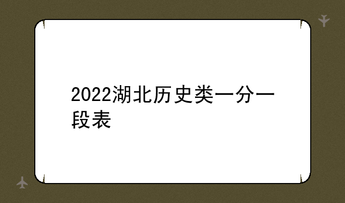 2022湖北历史类一分一段表