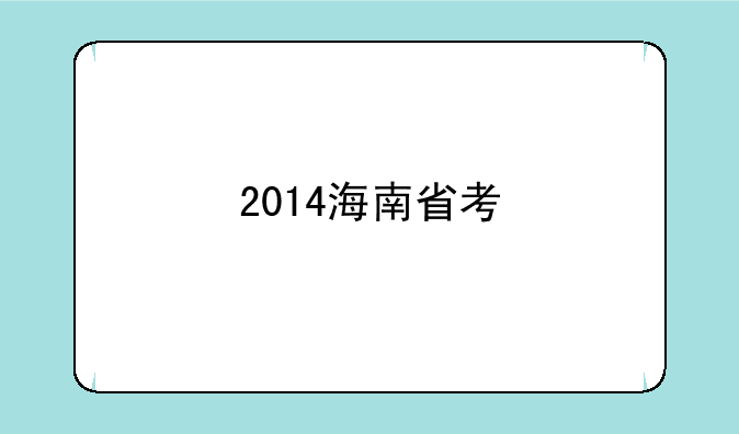 2014海南省考