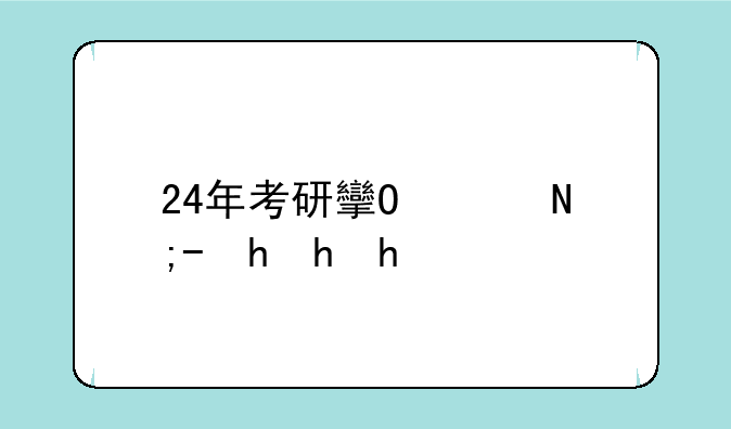24年考研政治难不难