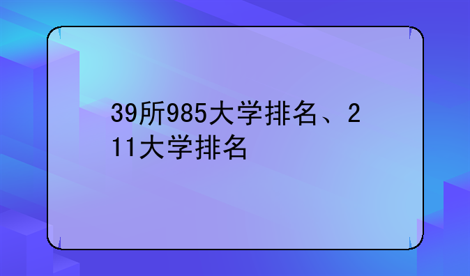 39所985大学排名、211大学排名