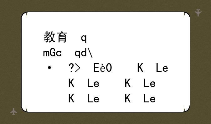 教育学专业基础综合，教育学专业基础综合考试