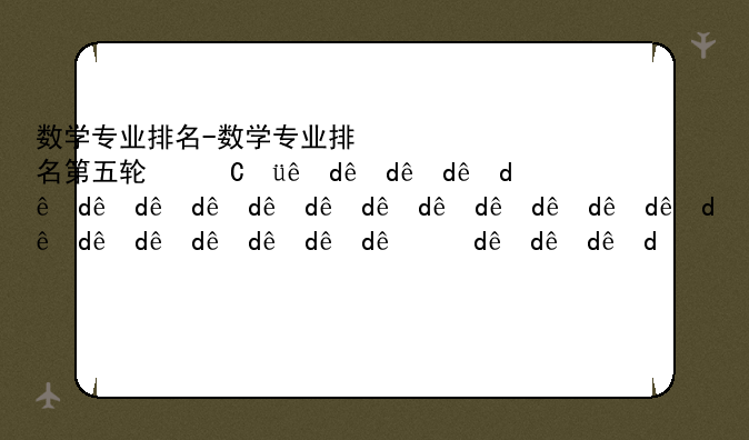 数学专业排名-数学专业排名第五轮学科评估