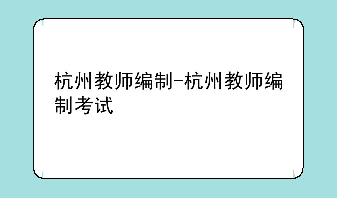 杭州教师编制-杭州教师编制考试