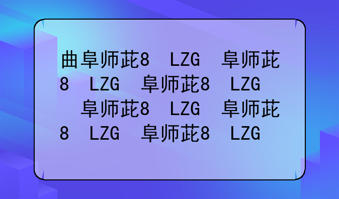 曲阜师范大学录取分数线2024--临沂大学录取分数线2024