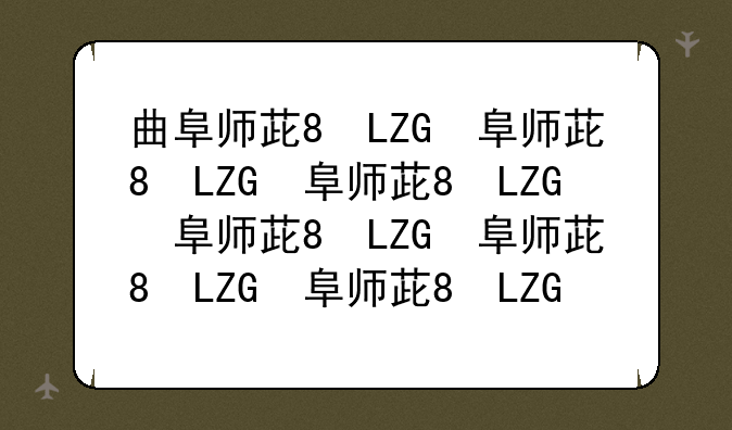 曲阜师范大学是几本~曲阜师范大学是一本吗?