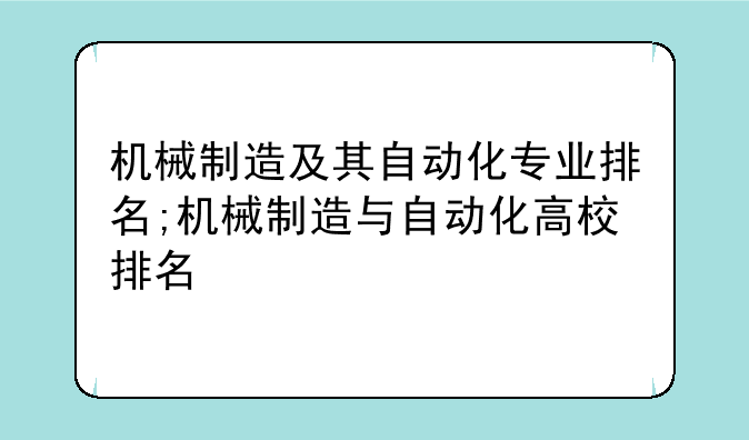 机械制造及其自动化专业排名;机械制造与自动化高校排名