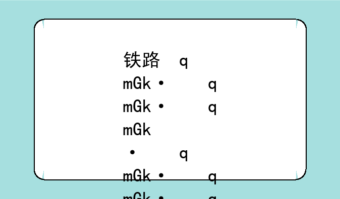 铁路学校排名:中国铁路学校排名