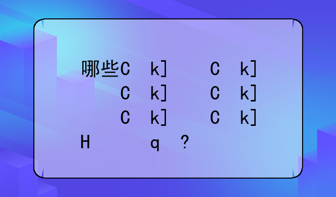 哪些专业好就业:驻马店3十2学校有哪些专业好就业