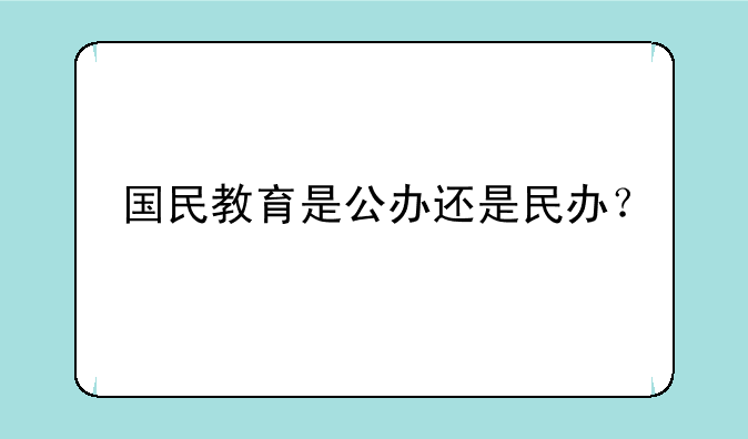 国民教育是公办还是民办？