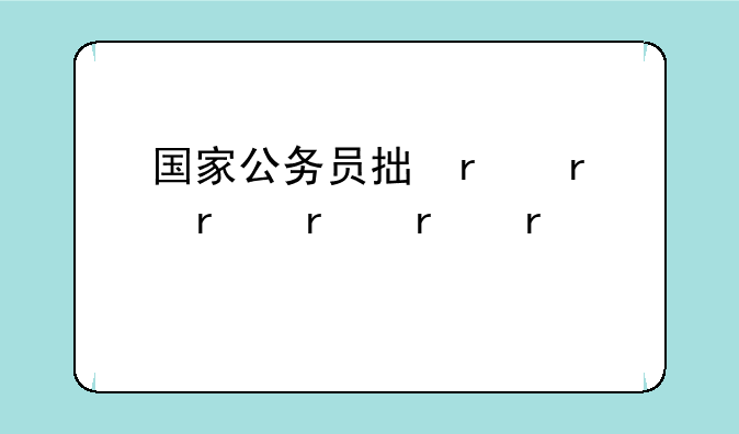 国家公务员招考简章:国家公务员招考简章最新