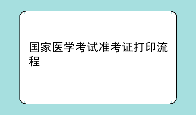 国家医学考试准考证打印流程