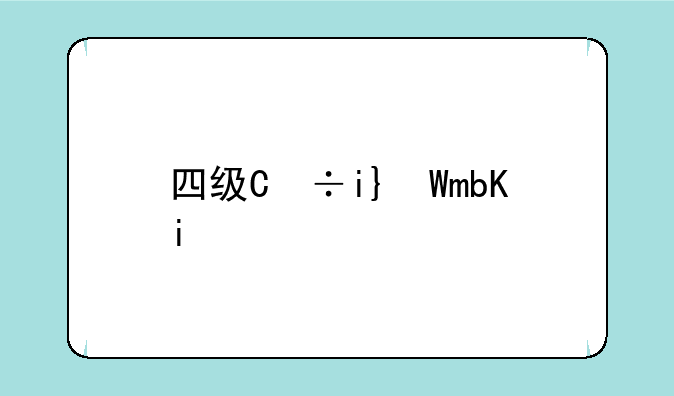 四级缺考会禁考一年吗，四级缺考算违规吗