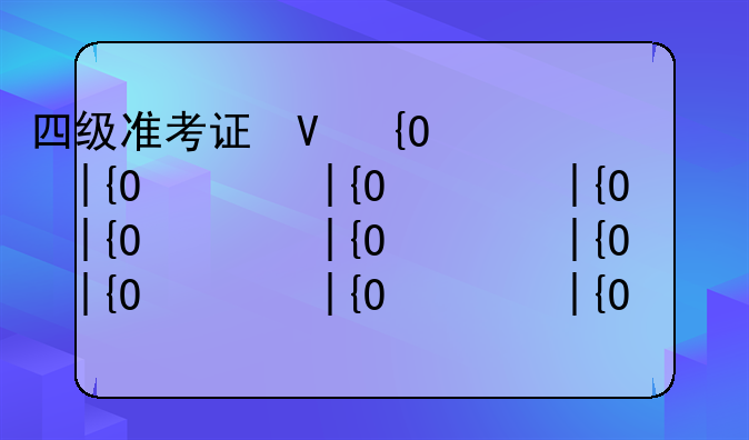 四级准考证号忘了—大学四级准考证号忘了
