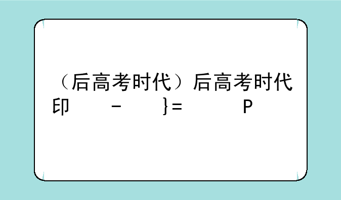 （后高考时代）后高考时代即兴评述