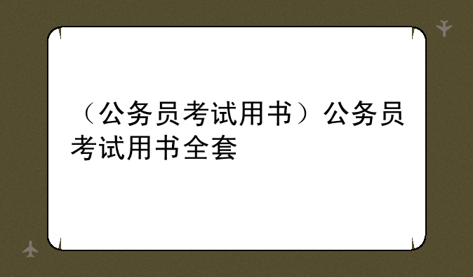 （公务员考试用书）公务员考试用书全套