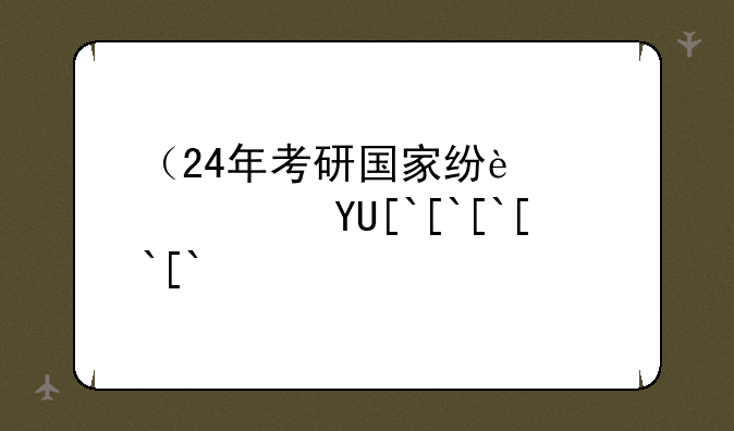 （24年考研国家线）2025研考国家线
