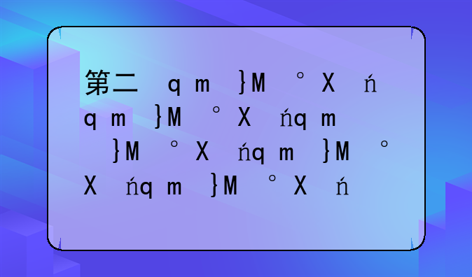 第二轮双一流—第二轮双一流大学名单公布时间