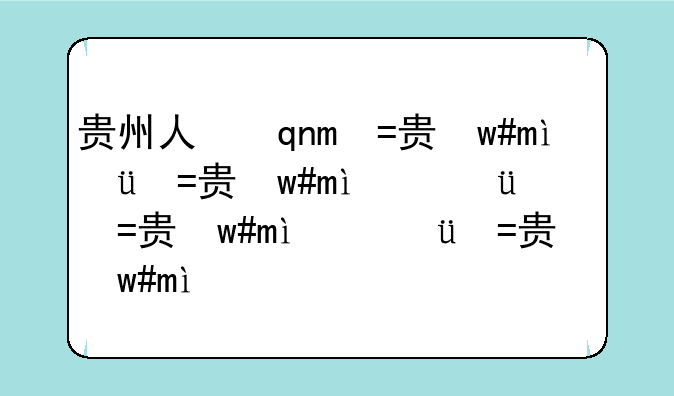 贵州人事考试信息——贵州省事业单位考试信息网