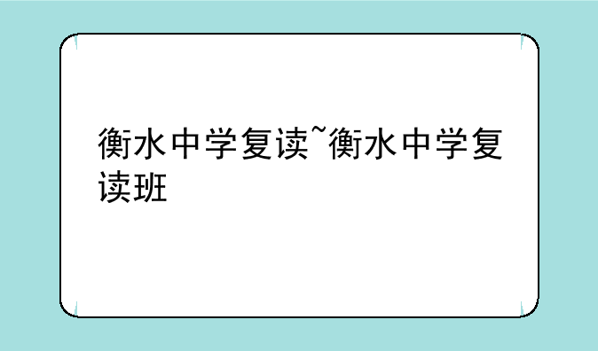 衡水中学复读~衡水中学复读班