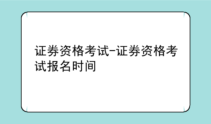 证券资格考试-证券资格考试报名时间