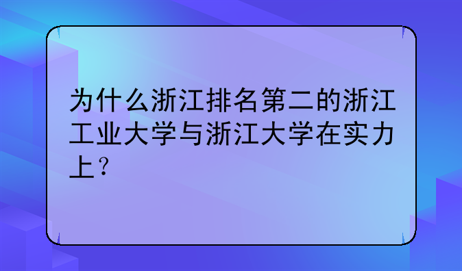为什么浙江排名第二的浙江工业大学与浙江大学在实力上？