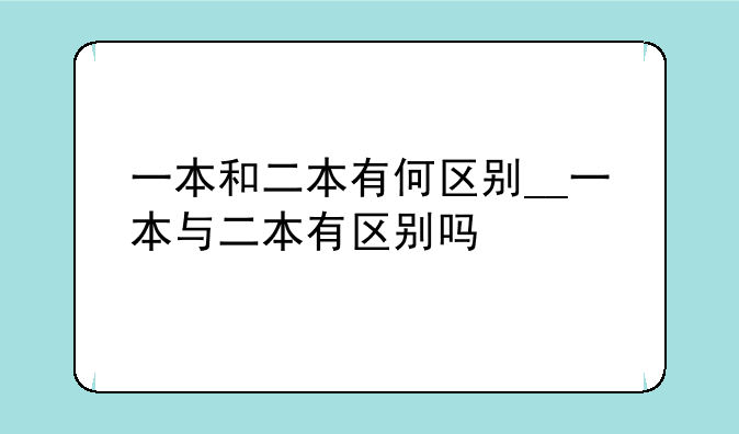 一本和二本有何区别__一本与二本有区别吗