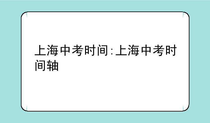 上海中考时间:上海中考时间轴