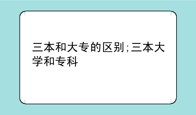 三本和大专的区别;三本大学和专科