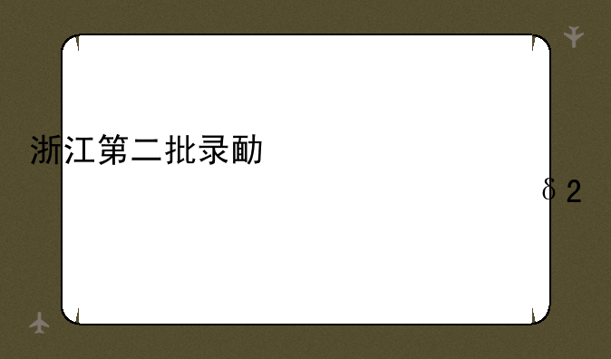 浙江第二批录取时间——浙江第二批次录取结果什么时候出来2021