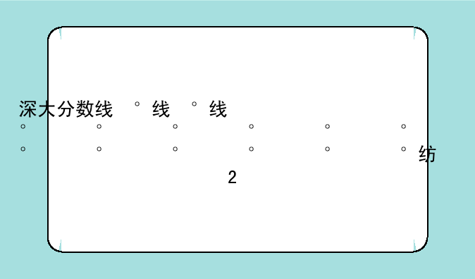 深大分数线，深大分数线2023