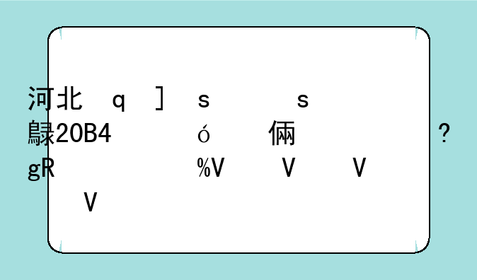 河北地质大学2024录取分数线-河北工程大学2024录取分数线