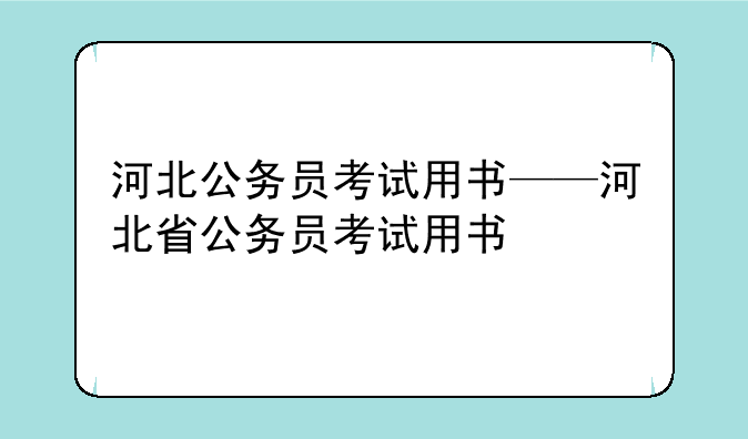河北公务员考试用书——河北省公务员考试用书