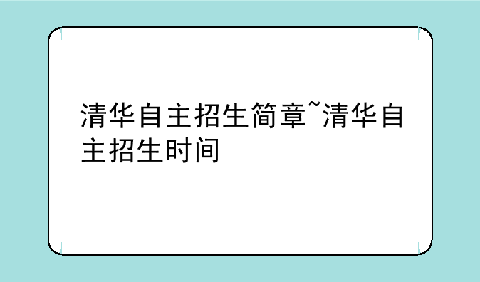 清华自主招生简章~清华自主招生时间