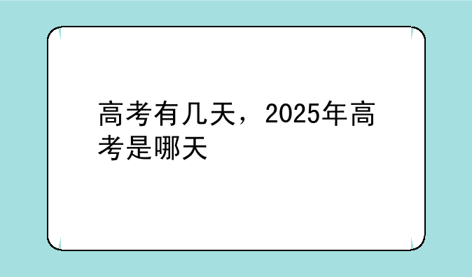 高考有几天，2025年高考是哪天