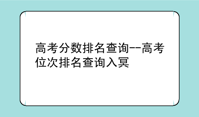 高考分数排名查询--高考位次排名查询入口